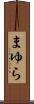 まゆら Scroll