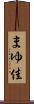 まゆ佳 Scroll