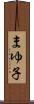 まゆ子 Scroll