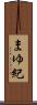 まゆ紀 Scroll
