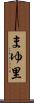 まゆ里 Scroll