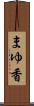 まゆ香 Scroll