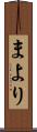 まより Scroll