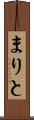 まりと Scroll