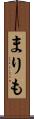まりも Scroll