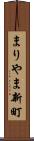 まりやま新町 Scroll