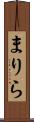 まりら Scroll