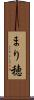 まり穂 Scroll