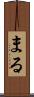 まる Scroll