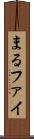 まる Scroll