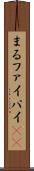 まる Scroll