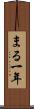 まる一年 Scroll