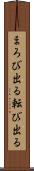 まろび出る Scroll
