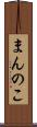 まんのこ Scroll