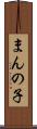 まんの子 Scroll