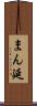 まん延 Scroll