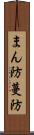 まん防 Scroll