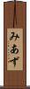 みあず Scroll