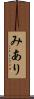 みあり Scroll