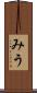みう Scroll