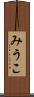 みうこ Scroll