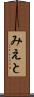 みえと Scroll