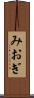 みおぎ Scroll
