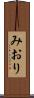 みおり Scroll