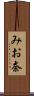 みお奈 Scroll