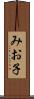 みお子 Scroll
