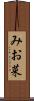 みお菜 Scroll