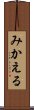 みかえる Scroll