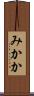 みかか Scroll