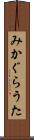 みかぐらうた Scroll