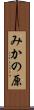 みかの原 Scroll