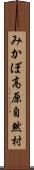 みかぼ高原自然村 Scroll