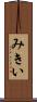 みきい Scroll