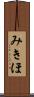 みきほ Scroll