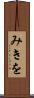 みきを Scroll