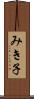 みき子 Scroll