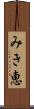 みき恵 Scroll