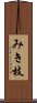 みき枝 Scroll