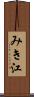 みき江 Scroll