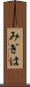 みぎは Scroll