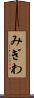 みぎわ Scroll