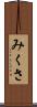 みくさ Scroll