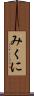 みくに Scroll