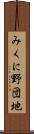 みくに野団地 Scroll
