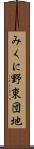 みくに野東団地 Scroll