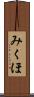 みくほ Scroll